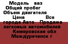  › Модель ­ ваз 21053 › Общий пробег ­ 80 000 › Объем двигателя ­ 1 500 › Цена ­ 30 000 - Все города Авто » Продажа легковых автомобилей   . Кемеровская обл.,Междуреченск г.